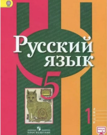 Русский язык. 5-9 класс.