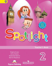 Английский язык. Spotlight. 2-4 класс.